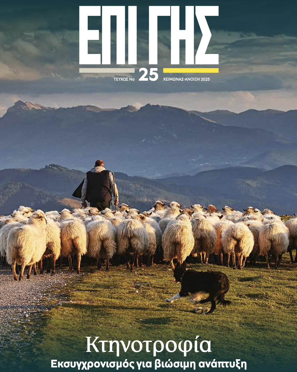 επι γης τεύχος 25